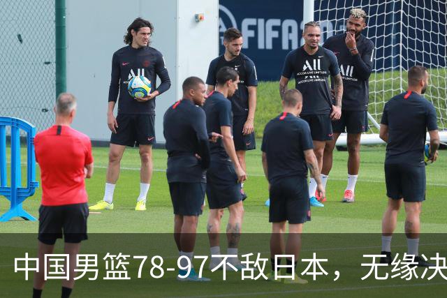 中国男篮78-97不敌日本，无缘决赛，球员表现评价惨淡