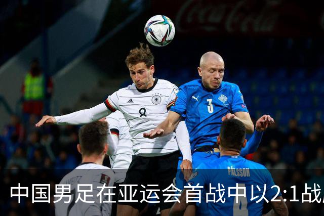中国男足在亚运会首战中以2:1战胜朝鲜队，展现强劲实力！