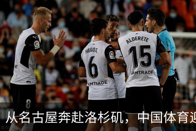 从名古屋奔赴洛杉矶，中国体育迎来“中考”