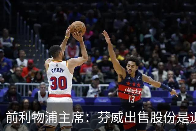 前利物浦主席：芬威出售股份是退出利物浦的开始，他们很负责任
