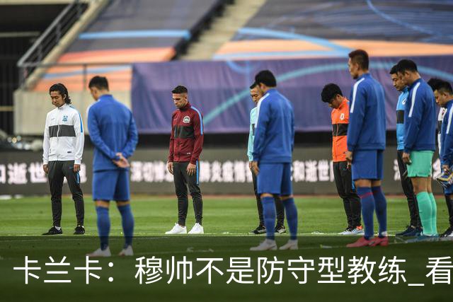 卡兰卡：穆帅不是防守型教练 看看他当年多恐怖吧