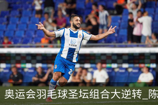 奥运会羽毛球圣坛组合大逆转 陈雨菲2-1赢开门红