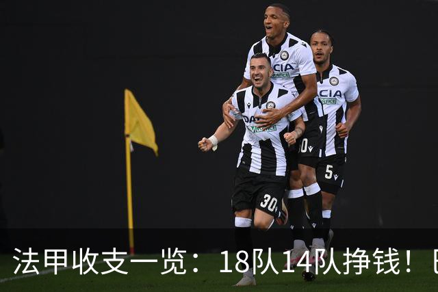 法甲收支一览：18队14队挣钱！巴黎收入3.34亿 升班马勒芒0买0卖