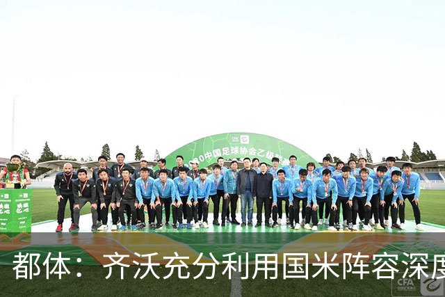 都体：齐沃充分利用国米阵容深度优势，扩大了轮换范围