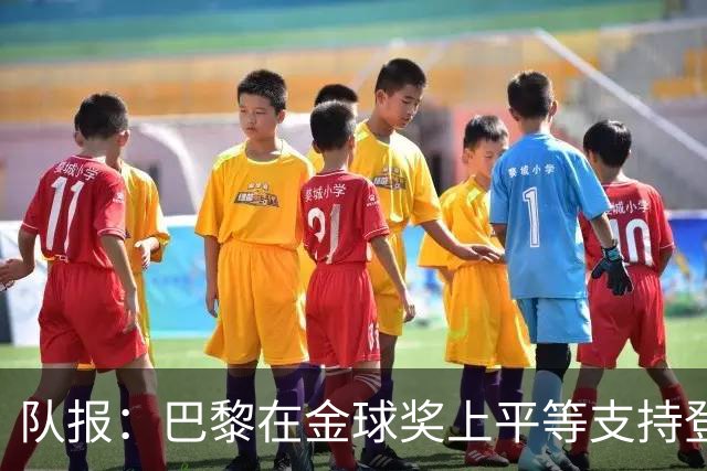 队报：巴黎在金球奖上平等支持登贝莱和克瓦拉，不推法比安
